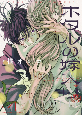 (Pre order)Firefly marriage manga